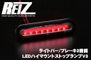【REIZ(ライツ)】「Ver3」「ライトバースタイル」エブリイワゴン(DA17W)/エブリイバン(DA17V)LEDハイマウントストップランプevery/エブリ/エヴリ/イ/ィ/-/ブレーキ/ライト