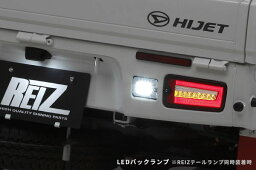 【REIZ(ライツ)】「2016年10月以降用」S500P/S510P前期後期 ハイゼット<strong>トラック</strong> LEDバックランプ //ハイゼットジャンボ/ピクシス<strong>トラック</strong>/サンバー<strong>トラック</strong>/グランドキャブ/パネルバン/HIJET/PIXIS/SAMBAR/軽トラ/LEDテールライト/カスタム/パーツ