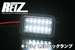 【REIZ(ライツ)】キャリイ(DA63T/DA16T） LEDバックランプ //carry/リア/バック/キャリ/イ/ィ//<strong>トラック</strong>/ライト