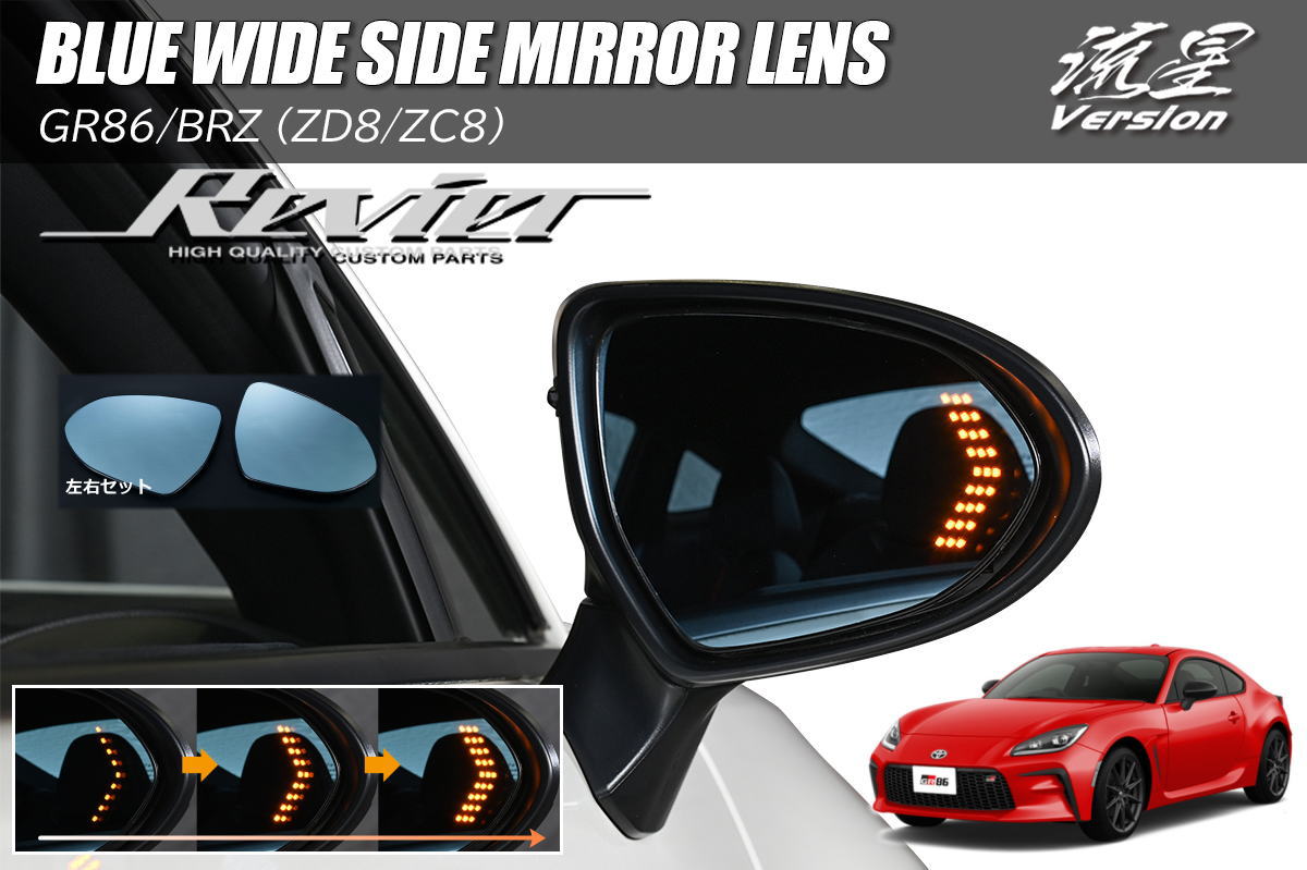 GR86 ZN8 / BRZ ZD8 LEDウインカー内蔵 ブルーワイドミラー 左右 - ドアミラー サイドミラー ブルーミラー ワイドミラー ワイドブルーミラー ミラー 鏡 ハチロク