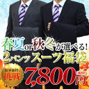 【春夏秋冬】【メンズスーツ福袋】春夏/秋冬が選べる!2パンツスーツ福袋7,800円!楽天最安値に挑戦!超特価!メンズファッションREVOTOWNのアウトレットスーツ福袋 メンズスーツ(メンズ/ビジネススーツ/メンズスーツ/ツーパンツ/紳士服)