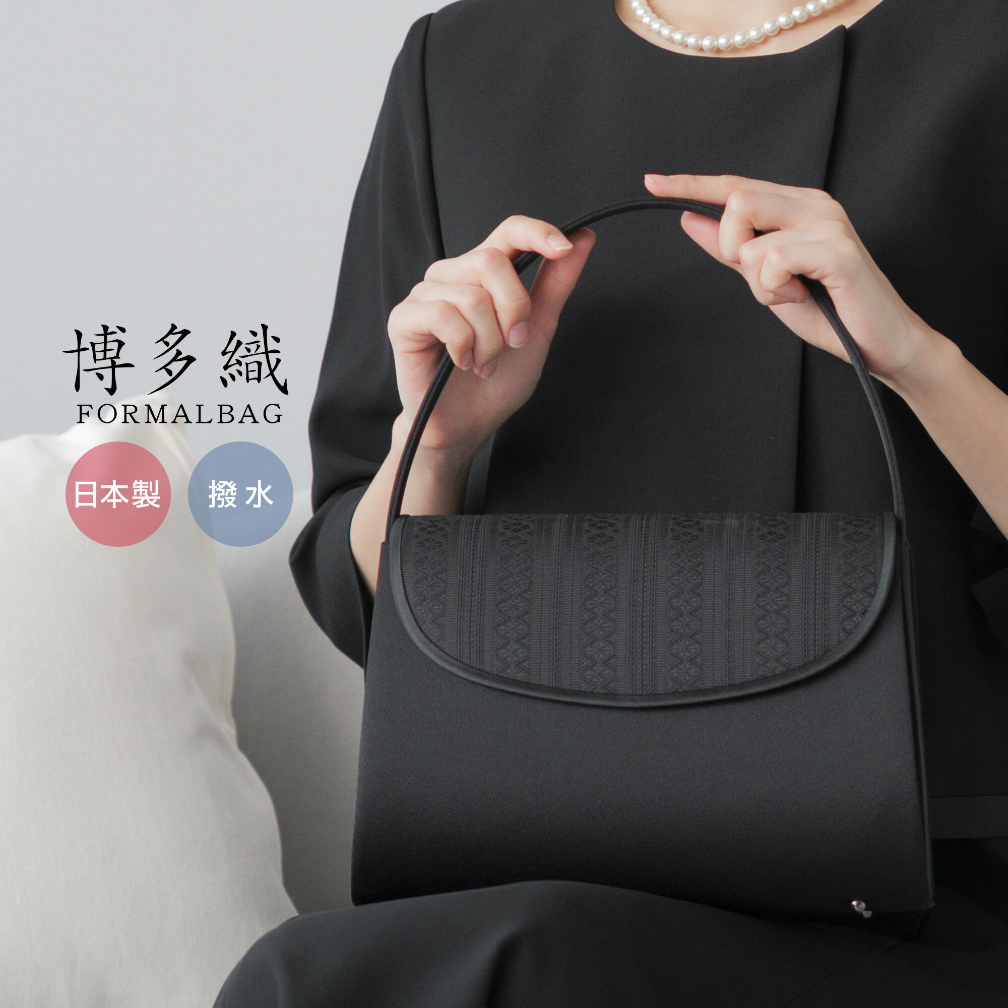 フォーマルバッグ レディース 大きめ 日本製 国産 ブランド 博多織 編み手 はっ水 撥水 防汚 葬儀 弔事 冠婚葬祭 黒 葬式 喪服 バッグ フォーマル 葬儀用バッグ 喪服用バッグ 葬式バッグ ブラック 和装 喪バッグ 上品 おしゃれ 葬儀バッグ 告別式 30代 40代 50代 岩佐 60512