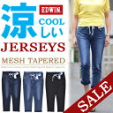 【48%OFF・送料無料・特価・SALE・セール】 Miss EDWIN エドウィン レディース 春夏限定 ジャージーズ・クール メッシュ テーパード COOL 涼しい 日本製 デニム ジーンズ パンツ Gパン ジーパン アウトレット ERS07L 【楽ギフ_包装】