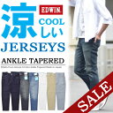 【18%OFF・送料無料・特価・SALE・セール】 EDWIN エドウィン 夏限定商品 ジャージーズ クール COOL アンクル・テーパード 日本製 デニム パンツ ジーンズ Gパン ジーパン アンクル丈 9分丈 涼しい メンズ ER03A 【楽ギフ_包装】