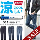 【20%OFF・送料無料・特価・SALE・セール】 Levi's リーバイス 511 スキニーフィット クール素材 KEEP COOL ストレッチデニム パンツ ジーンズ 涼しい Gパン ジーパン デニム メンズ 涼しいパンツ 04511 【楽ギフ_包装】