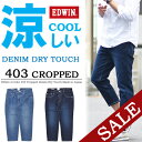 【20%OFF・送料無料・特価・SALE・セール】 夏限定商品 EDWIN エドウィン 403 ドライタッチ クロップドパンツ ストレッチ 日本製 COOL メンズ デニム ジーンズ パンツ Gパン ジーパン クール 涼しいパンツ 半端丈 7分丈 E43DD 【楽ギフ_包装】