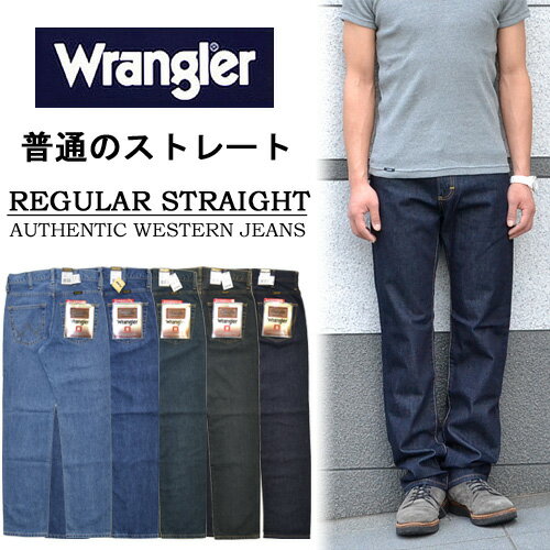 【5％OFF】 Wrangler(ラングラー) 誰にでもフィットする基本の定番ストレート 股上深め デニム ジーンズ 5000円以上で送料無料 W0383