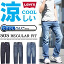 【送料無料】 Levi's リーバイス 505 レギュラーストレート クール素材 KEEP COOL ストレッチデニム パンツ ジーンズ 股上深め 涼しい Gパン ジーパン ストレッチ デニム メンズ 涼しいパンツ 00505 【楽ギフ_包装】