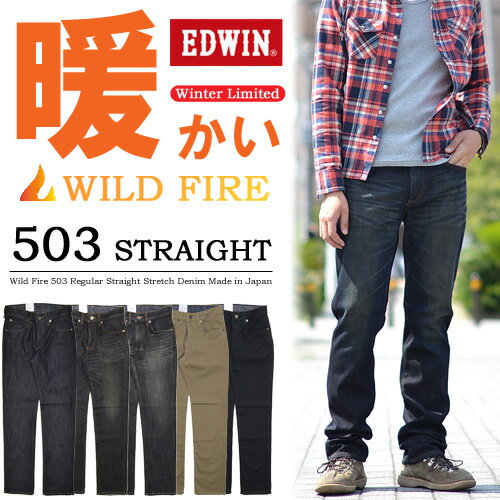 EDWIN(エドウィン) 秋冬限定 暖かい。動きやすい。気持ちいい。 503 WILD FIRE ワイルドファイア ストレート 503WF《SALE!!￥8925⇒￥7100》