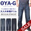 【送料無料・38%OFF・SALE(セール)】 OYA-G(オヤジー) レギュラーストレート デニム ジーンズ OY-0301 【楽ギフ_包装】