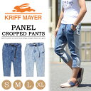 KRIFF MAYER クリフメイヤー 前後切り替え クライミング クロップドパンツ メンズ デニム スウェット 7分丈 半端丈 1756800 【楽ギフ_包装】