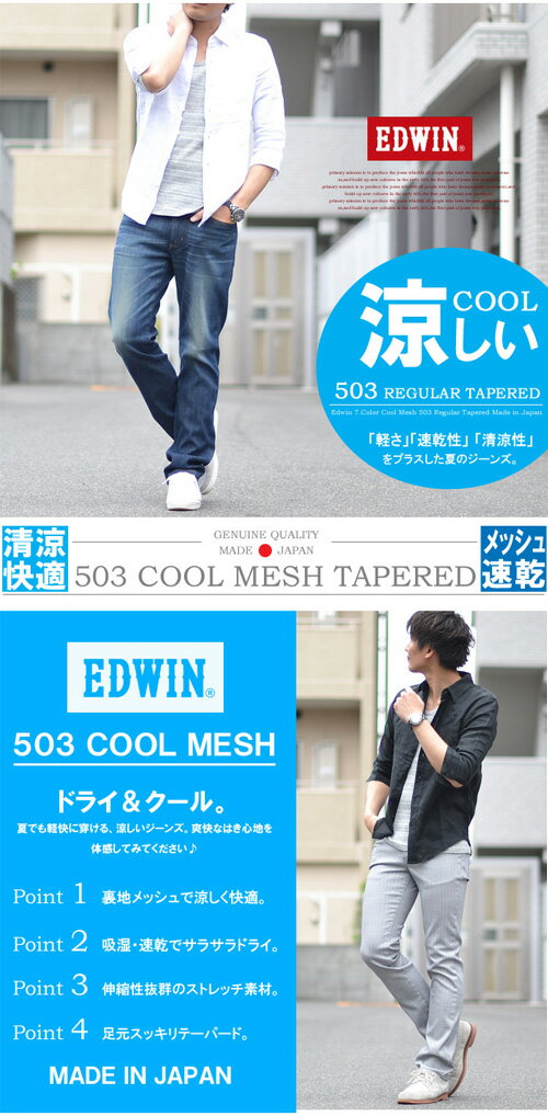 【楽天市場】【10％OFF・送料無料・特価・SALE(セール)】 夏限定商品 EDWIN(エドウィン) 503 クールメッシュ サラサラ