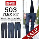 【30%OFF・送料無料・特価・SALE・セール】 EDWIN エドウィン 503 FLEX ストレート ストレッチパンツ 日本製 国産 ストレッチ デニム メンズ ジーンズ Gパン ジーパン アウトレット F5033 【楽ギフ_包装】