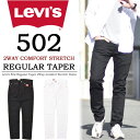 【送料無料】 Levi's リーバイス 502 レギュラーテーパード ストレッチ素材 カラーパンツ 定番 29507 ブラック ホワイト 【楽ギフ_包装】