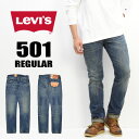 【送料無料】 Levi's(リーバイス) 501 ボタンフライ レギュラーストレート 00501-1487 ライトヴィンテージ