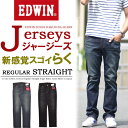 【送料無料】 EDWIN エドウィン ジャージーズ ストレート スゴーイらく。ラクしてカッコイイ、ヤメラレナイはき心地♪ デニム ジーンズ パンツ Gパン ジーパン 定番 ER03 日本製 国産 メンズ ストレッチデニム 【楽ギフ_包装】