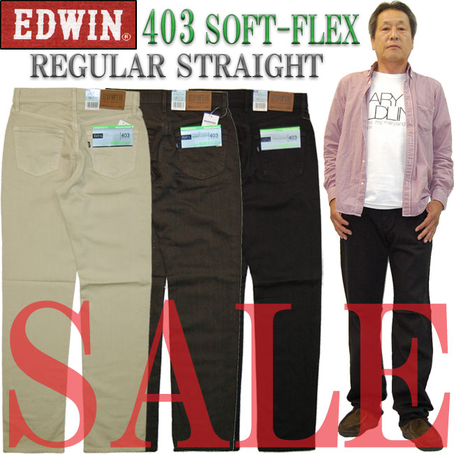 【SALE・セール・当店割引】EDWIN(エドウィン) ソフト・フレックスS403 レギュラーストレート柔らかくて穿きやすいストレッチパンツ