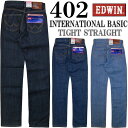 【5％OFF・送料無料】 EDWIN(エドウィン)インターナショナルベーシック細身めのフィットでスッキリ穿くストレート402 細みのストレート