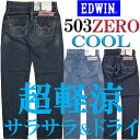  EDWIN(エドウィン)503 ZERO COOL レギュラーフィットサラサラ＆ドライ、超軽量ゼロクール♪夏限定商品 503Z03