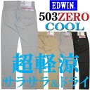  EDWIN(エドウィン)503 ZERO COOL レギュラーフィットサラサラ＆ドライ、超軽量ゼロクール♪夏限定商品 503Z03