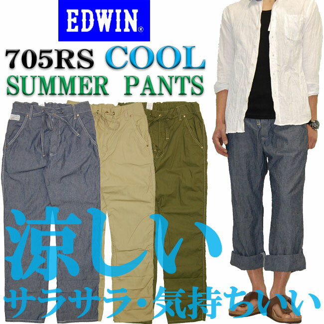 【20％OFF・SALE】EDWIN(エドウィン) 涼しい、サラサラ、気持ちいい♪ サマー イージーパンツ 705RS