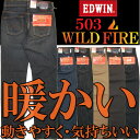 EDWIN(エドウィン) 秋冬限定 暖かい。動きやすい。気持ちいい。 503 WILD FIRE ワイルドファイア 503WF