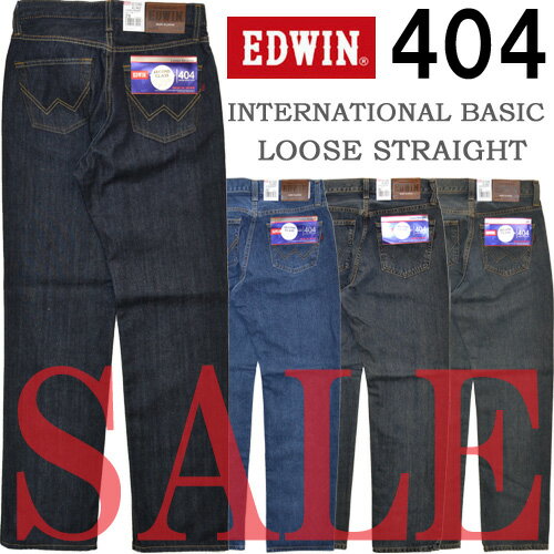 【お買い得商品・アウトレット・数量限定】 EDWIN(エドウィン)インターナショナルベーシック やや太めの定番ストレート♪ 404 ゆったりストレート 大寸・大きいサイズ・ビッグサイズあり