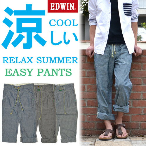 【5％OFF・送料無料】EDWIN(エドウィン) 涼しい、サラサラ、気持ちいい♪ バナナファイバー ミラノベイカー イージーパンツ 712RS