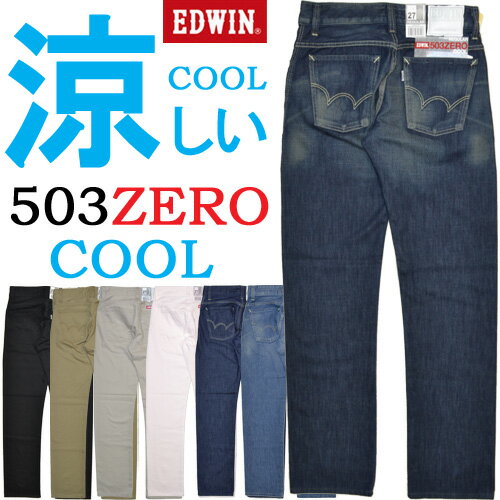 【5％OFF・送料無料】 EDWIN(エドウィン) 503ZERO COOL レギュラーフィット サラサラ＆ドライ、超軽量ゼロクール♪ 夏限定商品 503Z03