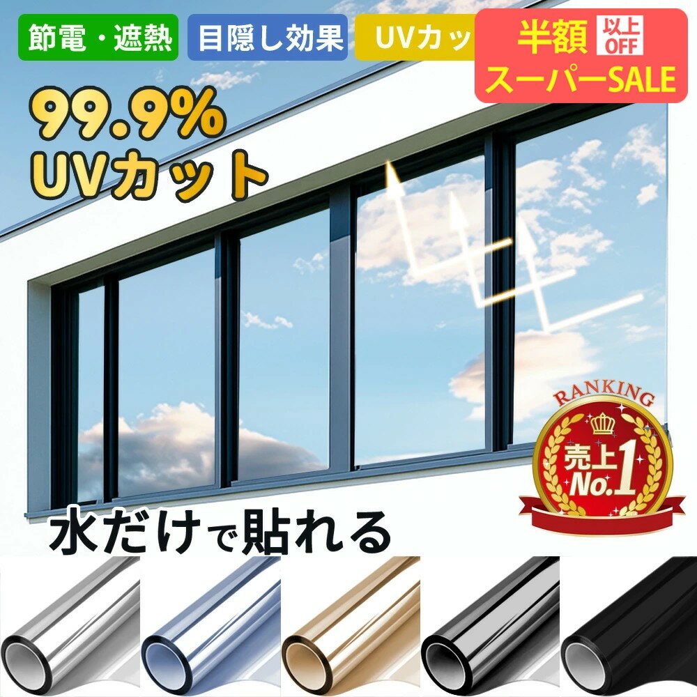 SS限定2480→990円【視線＆日差しブロック力】日本開発・業者不要 窓ガラス防犯シート 防犯フィルム 窓ガラスフィルム UVカットフィルム 窓断熱シート 窓遮光シート 断熱遮熱 目隠しフィルム 目隠しシート 飛散防止 ガラスフィルム 外から見えないフィルム 水で貼る 剥がせる