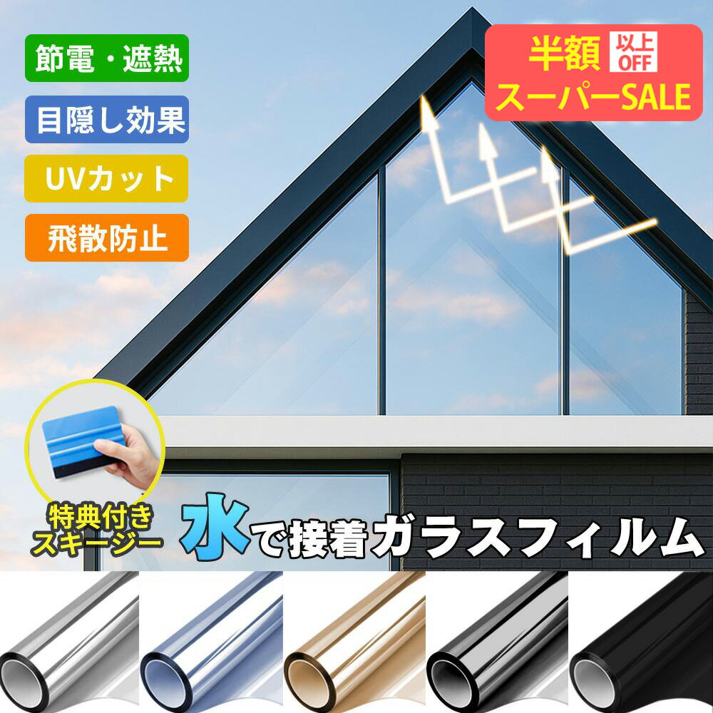 SS限定特価★最安990円！【日本開発・業者不要】窓ガラス防犯シート 窓ガラス防犯フィルム 窓ガラスフィルム 遮熱遮光 UVカットフィルム 窓遮光シート UV対策 日焼け予防 目隠しフィルム 目隠しシート 窓 フィルム ガラス 飛散防止 ガラスフィルム 外から見えないフィルム