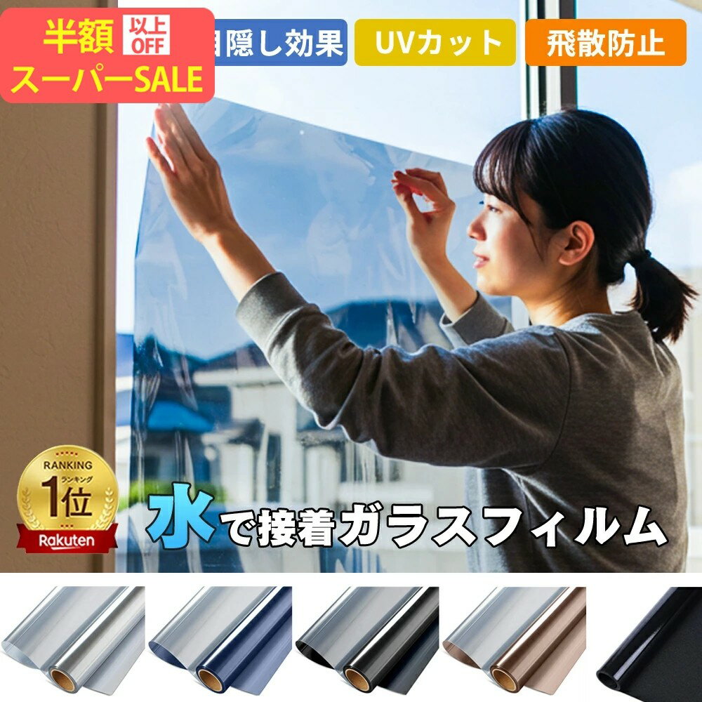 SS限定【遮光+UVカット力】窓ガラス防犯シート 防犯フィルム 強盗被害防止・家の安全を守る【日本開発・業者不要】窓ガラスフィルム 冬の寒さ対策 遮熱遮光 UVカットフィルム 窓断熱シート 窓遮光シート UV対策 日焼け予防 断熱遮熱 目隠し ガラス フィルム 目隠し シート