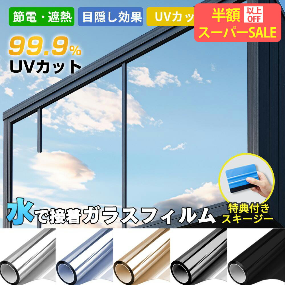 SS最安990円！★【光封じの達人！】【施工業者御用達】防犯シート 防犯フィルム【日本開発・業者不要】遮熱遮光 UVカットフィルム 窓断熱シート 遮光 シート UV対策 日焼け予防 断熱遮熱 目隠し フィルム 目隠し シート 飛散防止 外から見えないフィルム 水で貼る 剥がせる