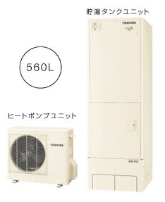 東芝　エコキュート　エスティア　【HWH-FB562CG】　560L　フルオート　ハイグレードタイプ