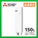 三菱電機 電気温水器 SRG-151E 給湯専用 標準圧力型 ワンルームマンション向け(屋内専用型) マイコン 角形 150L (旧品番 SRG-151C)
