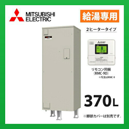 三菱電機　電気温水器　SRT-376EU　給湯専用
