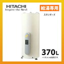 【★期間中にエントリーでポイント5倍! 9/30 20:00 - 10/5 01:59まで】日立 電気温水器 BE-S37E スタンダード(給湯専用) 戸建住宅用 丸型タンク 屋外設置 370L(3〜5人用)
