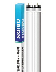 オリオン電機（ORION）　直管型LED照明　【LET-Q1200N】　蛍光灯40W形サイズ・昼白色・2本入
