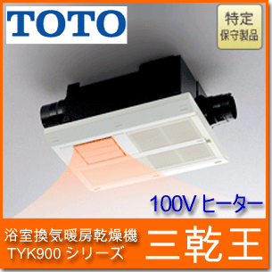 TOTO 浴室換気乾燥暖房機　TYK900シリーズ　【TYK910GAN】　100Vヒーター・2室換気タイプ・照明スイッチ枠付リモコン