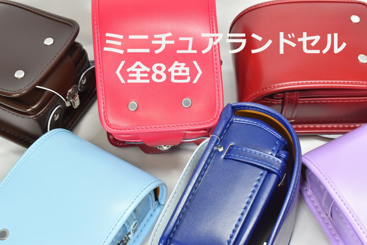 【 5/16限定　ラストスパート15％OFFクーポン配布中！ 】ミニチュア ランドセル（約H18.5cm×W13cm）全8色 小学生 卒業 ギフト プレゼント メモリアル 職人 手作業 工房 裏地 金具 小物入れ ディスプレイ サンプル 新品 ケース付^