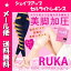 【ポイント2倍】ルカシェイプアップ セルライトレギンス