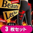 【ポイント2倍】【送料無料】お得な3枚セット Beauty Leg Maker ( ビューティレッグメーカー) レギンス入浴ダイエット