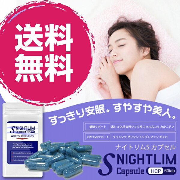 【送料無料】NIGHTLIM S Capsule(ナイトリムSカプセル) 60粒 メール便 眠りながらのダイエット