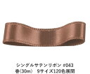 シングルサテンリボン #043 グレイッシュイエロウィッシュブラウン 50mm幅 巻(30m) 9サイズ120色展開 Ribbon Bon