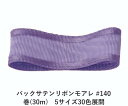 バックサテンリボンモアレ #140 50mm幅 巻(30m) 5サイズ30色展開 Ribbon Bon