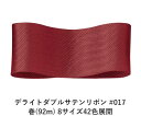デライトダブルサテンリボン #017 25mm幅 巻(92m) 8サイズ42色展開 Ribbon Bon