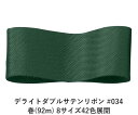 デライトダブルサテンリボン #034 36mm幅 巻(92m) 8サイズ42色展開 Ribbon Bon