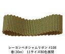 レーヨンペタシャムリボン #108 30mm幅 巻(30m) 11サイズ80色展開 Ribbon Bon
