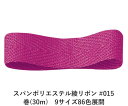 スパンポリエステル綾リボン #015 32mm幅 巻(30m) 9サイズ86色展開 ハンドメイド DIY 手芸 クラフト 材料 資材 リメイク Ribbon Bon