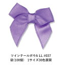 ツインテールボウA LL #037 袋(100個) 1サイズ30色展開 Ribbon Bon